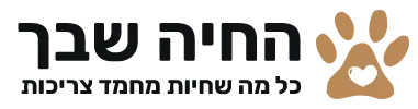 החיה שבך